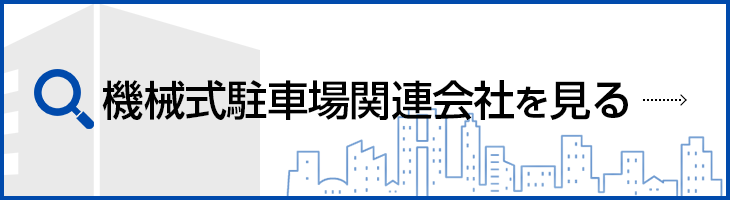 駐車場関連会社を探す