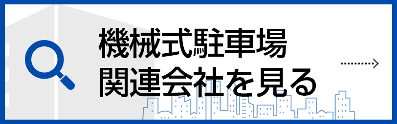 駐車場関連会社を探す