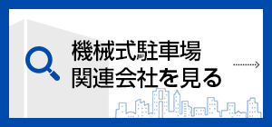 駐車場関連会社を探す